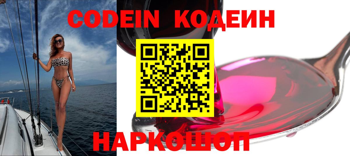 Кодеин Purple Drank Славгород