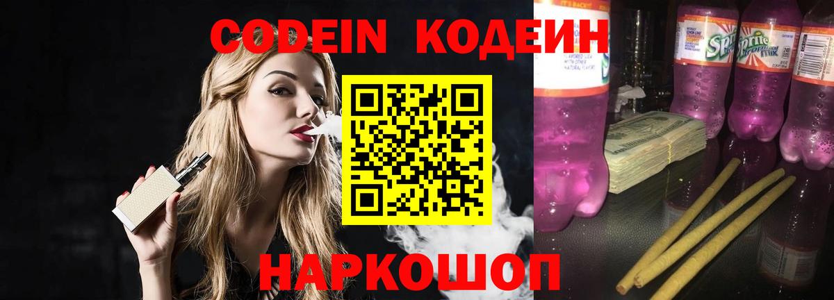 Славгород  Codein Purple Drank  Вход с VPN  Codein напиток Lean (лин) 